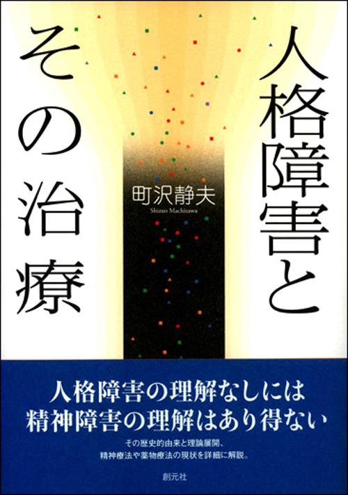人格障害とその治療