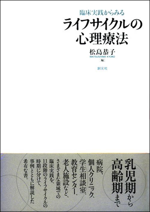 ライフサイクルの心理療法