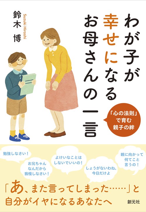 わが子が幸せになるお母さんの一言 「心の法則」で育む親子の絆