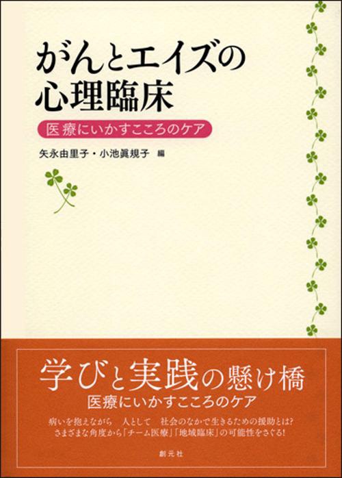 がんとエイズの心理臨床 医療にいかすこころのケア