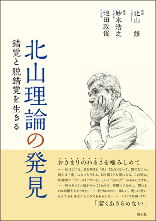 北山理論の発見 錯覚と脱錯覚を生きる