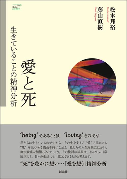 愛と死 生きていることの精神分析