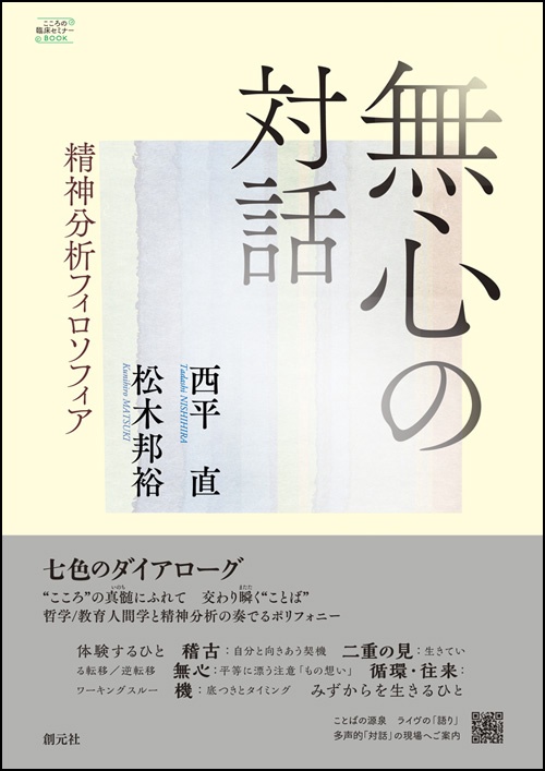 無心の対話 精神分析フィロソフィア