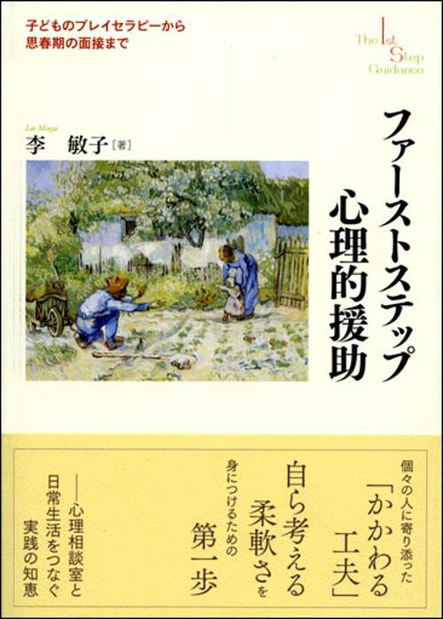 ファーストステップ心理的援助 子どものプレイセラピーから思春期の面接まで The 1st Step Guidance