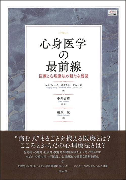 心身医学の最前線 医療と心理療法の新たな展開
