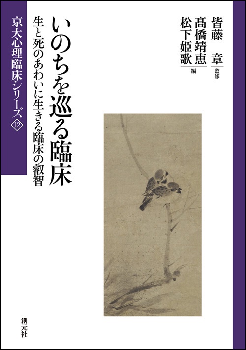 いのちを巡る臨床 生と死のあわいに生きる臨床の叡智
