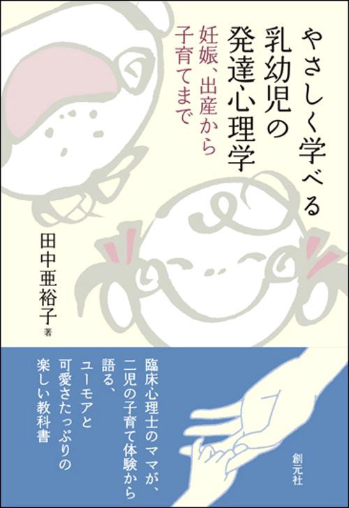 やさしく学べる乳幼児の発達心理学 妊娠、出産から子育てまで