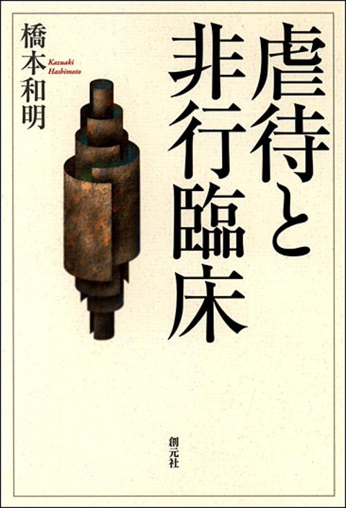 虐待と非行臨床