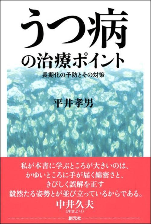 うつ病の治療ポイント