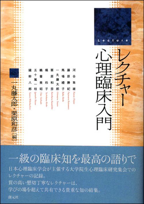 レクチャー心理臨床入門