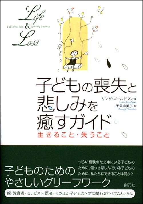 子どもの喪失と悲しみを癒すガイド