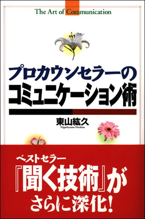 プロカウンセラーのコミュニケーション術