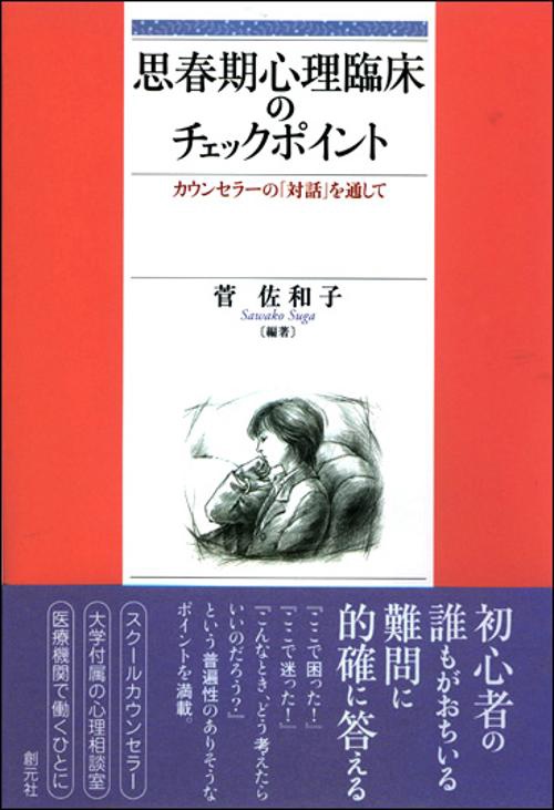 思春期心理臨床のチェックポイント