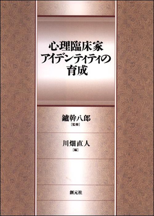心理臨床家アイデンティティの育成
