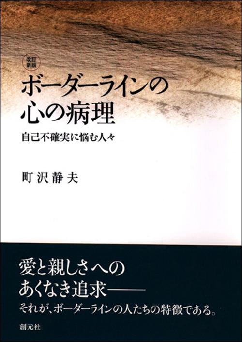 ボーダーラインの心の病理 改訂新版