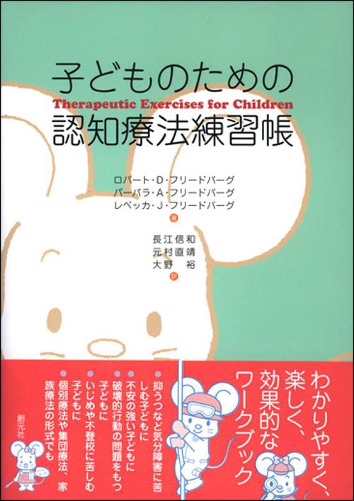 子どものための認知療法練習帳