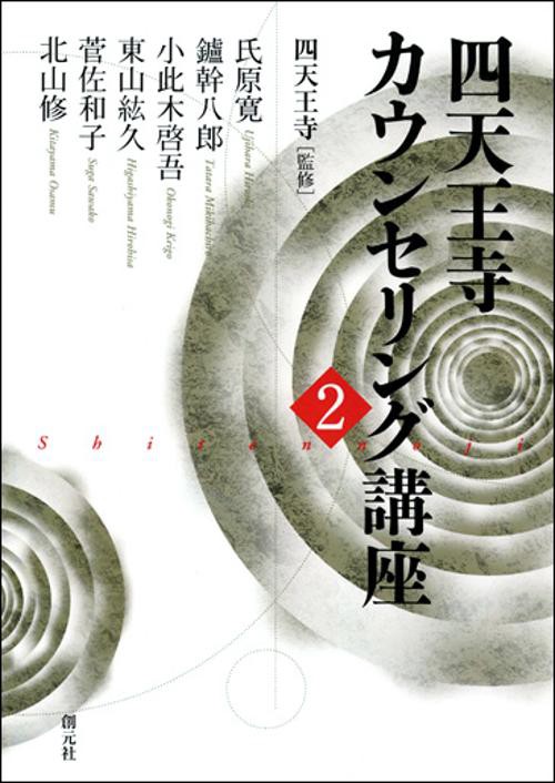 四天王寺カウンセリング講座 2