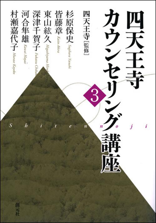四天王寺カウンセリング講座 3