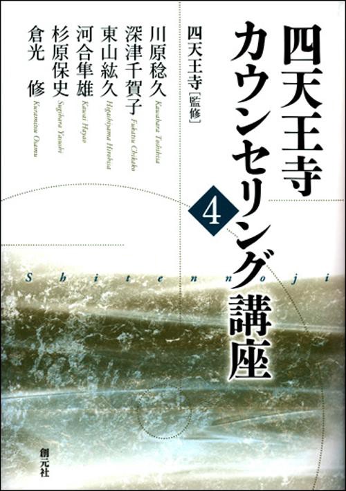 四天王寺カウンセリング講座 4