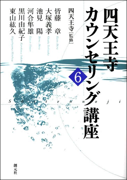 四天王寺カウンセリング講座 6