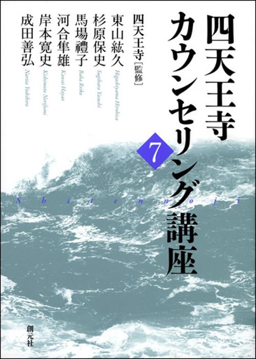 四天王寺カウンセリング講座 7
