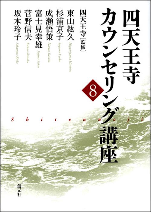 四天王寺カウンセリング講座 8