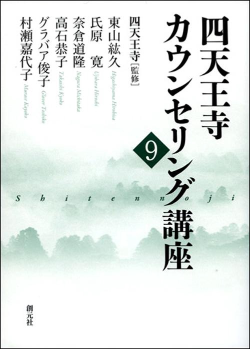 四天王寺カウンセリング講座 9