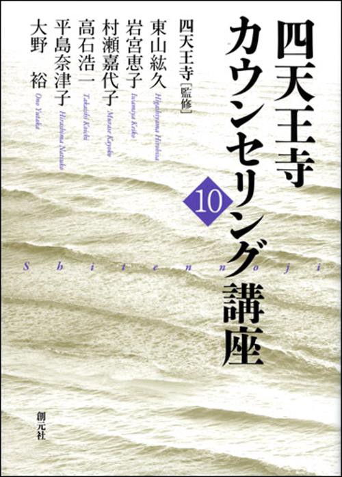 四天王寺カウンセリング講座 10