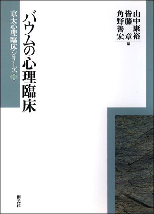 バウムの心理臨床