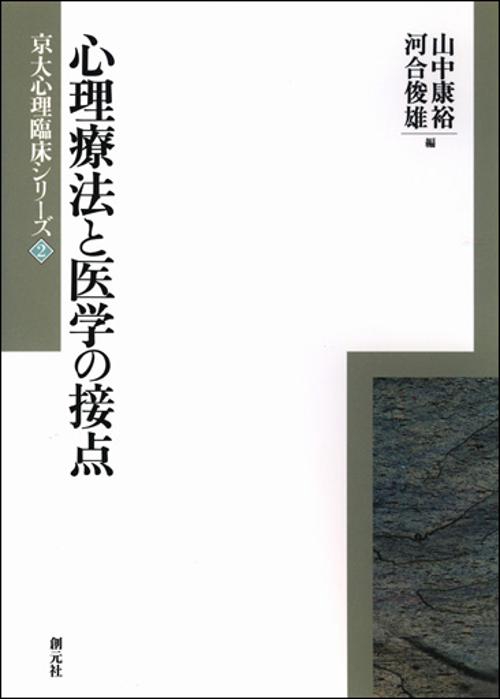 心理療法と医学の接点