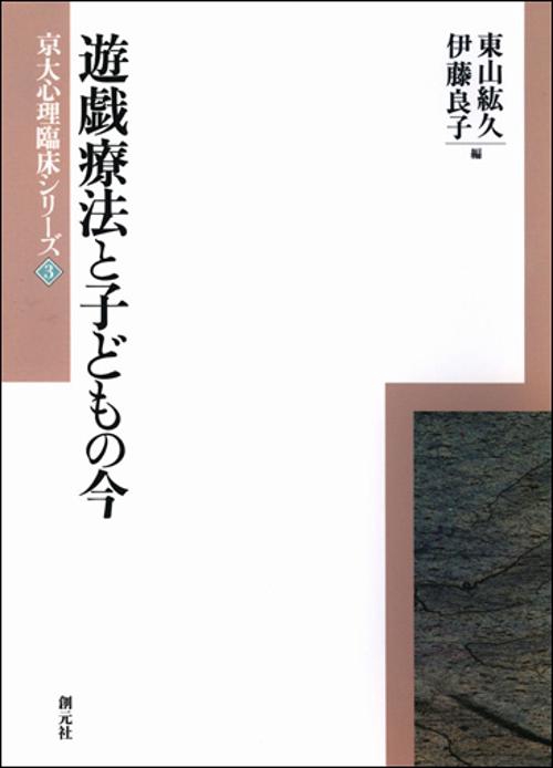 遊戯療法と子どもの今