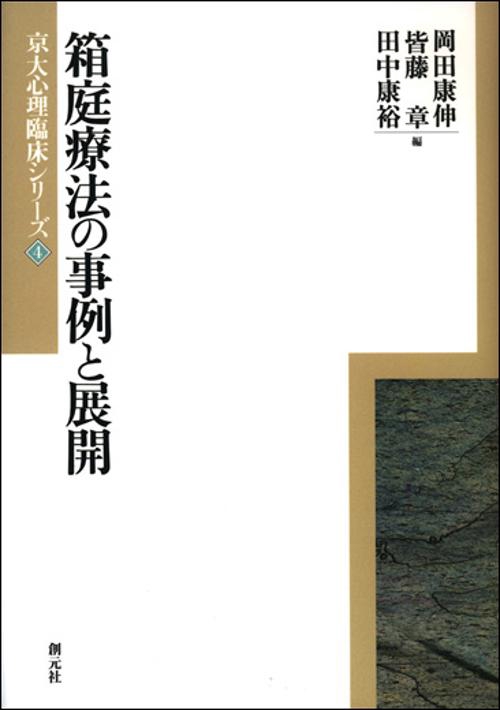 箱庭療法の事例と展開