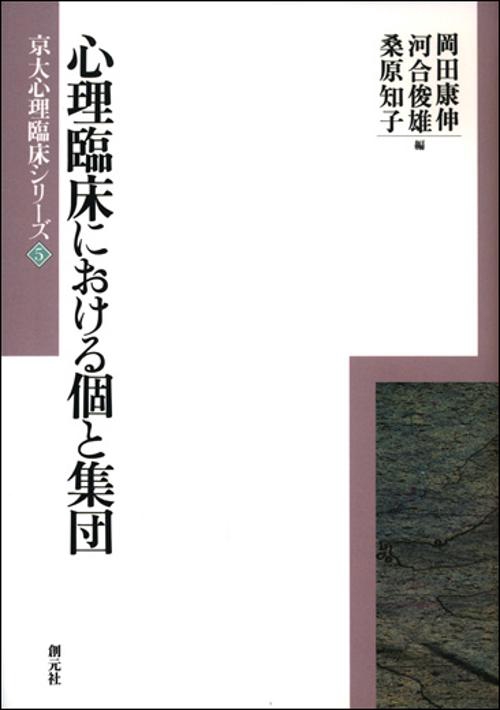 心理臨床における個と集団