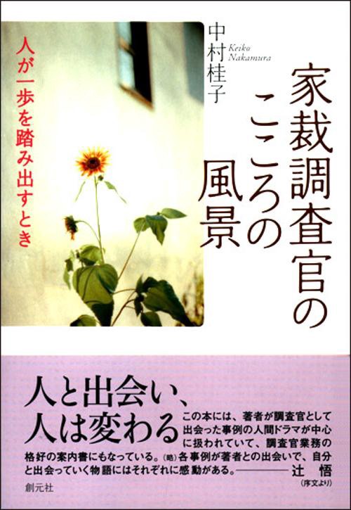 家裁調査官のこころの風景