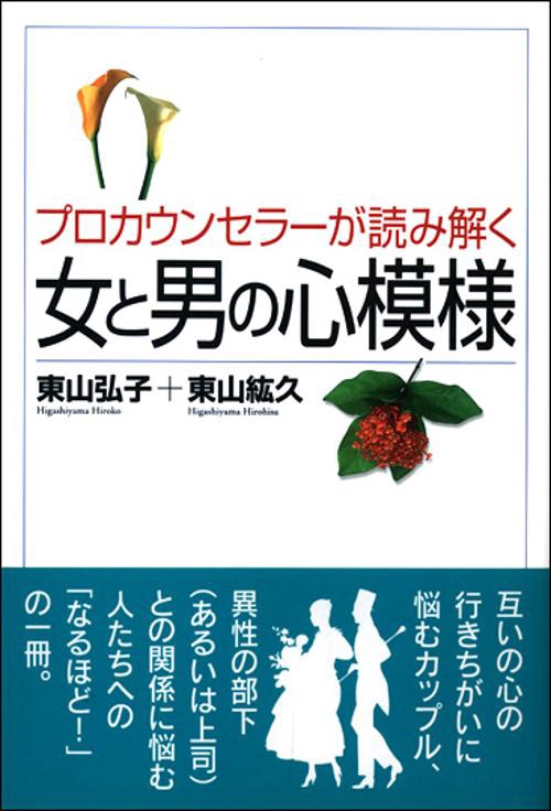 プロカウンセラーが読み解く女と男の心模様