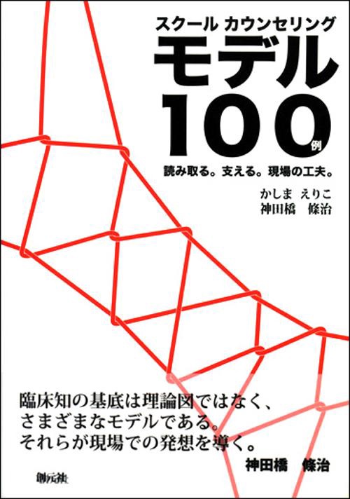 スクールカウンセリングモデル100例