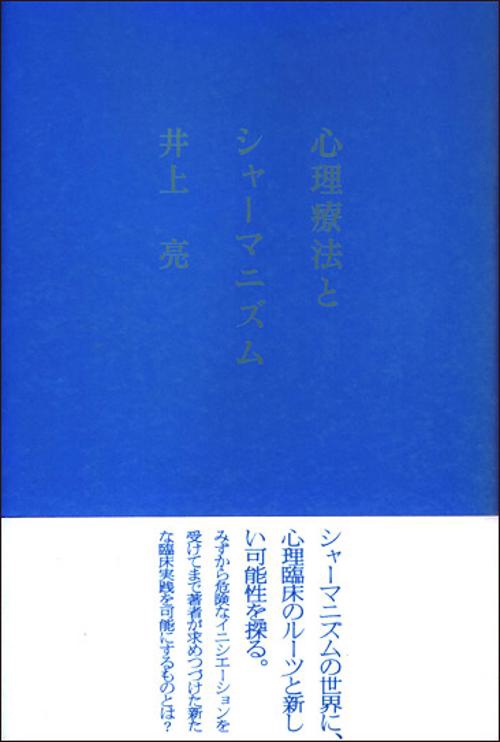 心理療法とシャーマニズム