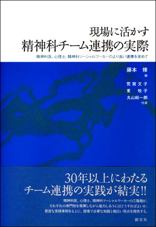 現場に活かす精神科チーム連携の実際