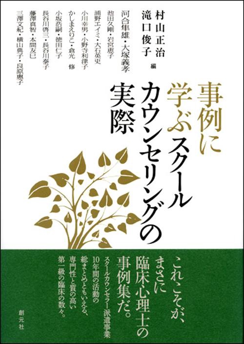 事例に学ぶスクールカウンセリングの実際
