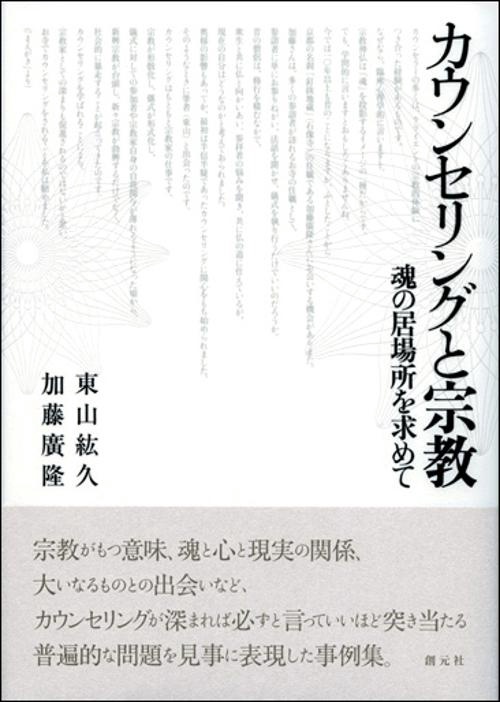 カウンセリングと宗教