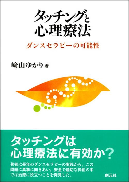 タッチングと心理療法