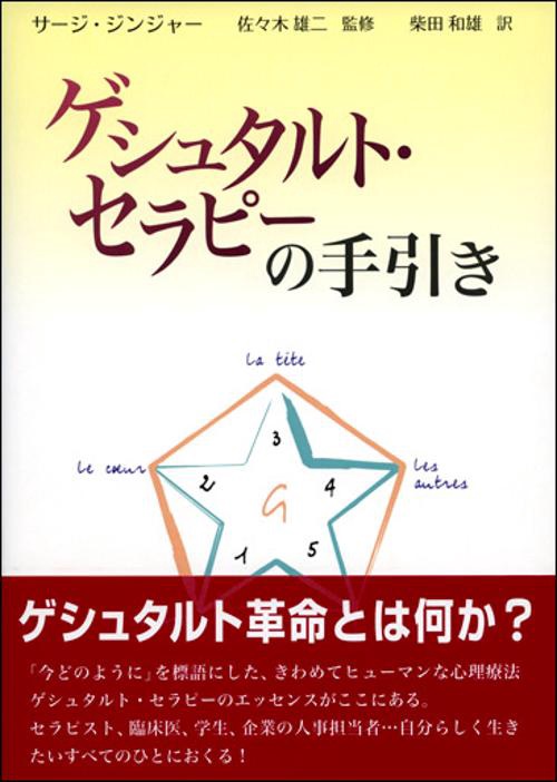 ゲシュタルト・セラピーの手引き