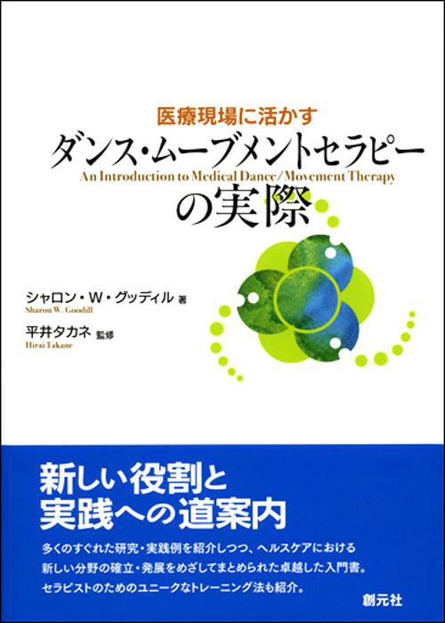 医療現場に活かすダンス・ムーブメントセラピーの実際