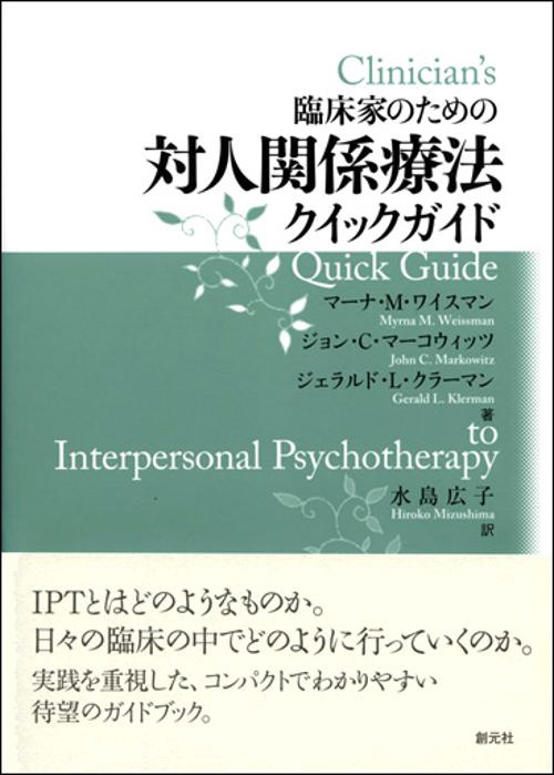臨床家のための対人関係療法クイックガイド
