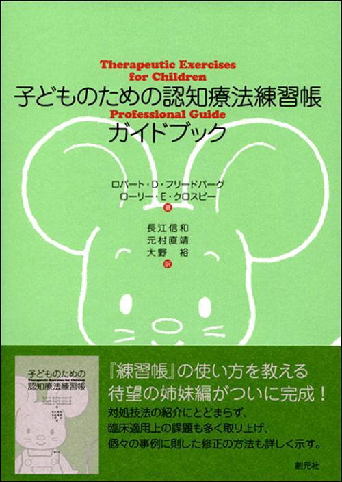 子どものための認知療法練習帳ガイドブック