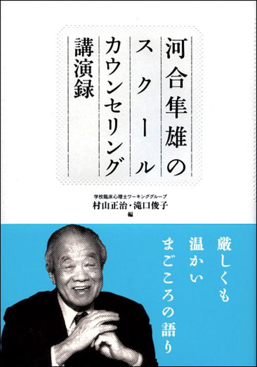 河合隼雄のスクールカウンセリング講演録