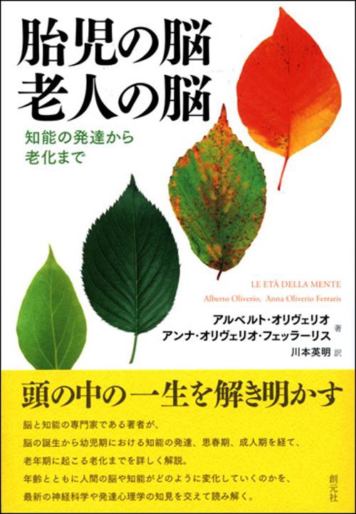 胎児の脳老人の脳 知能の発達から老化まで