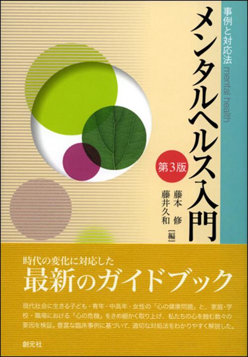 メンタルヘルス入門 事例と対応法