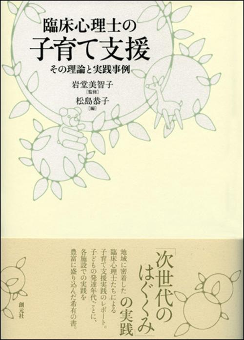 臨床心理士の子育て支援 その理論と実践事例