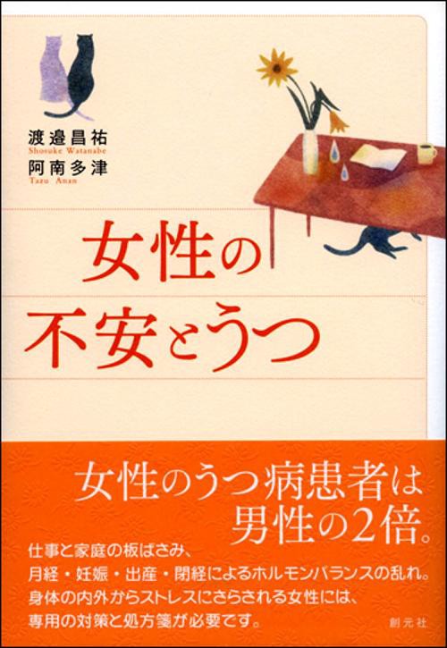 女性の不安とうつ